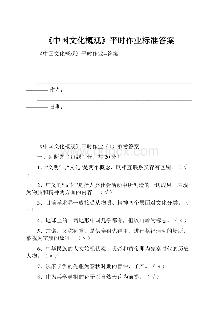 《中国文化概观》平时作业标准答案.docx_第1页