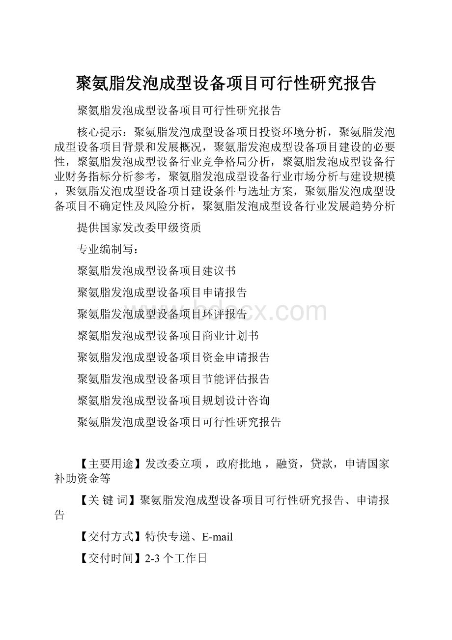 聚氨脂发泡成型设备项目可行性研究报告.docx_第1页