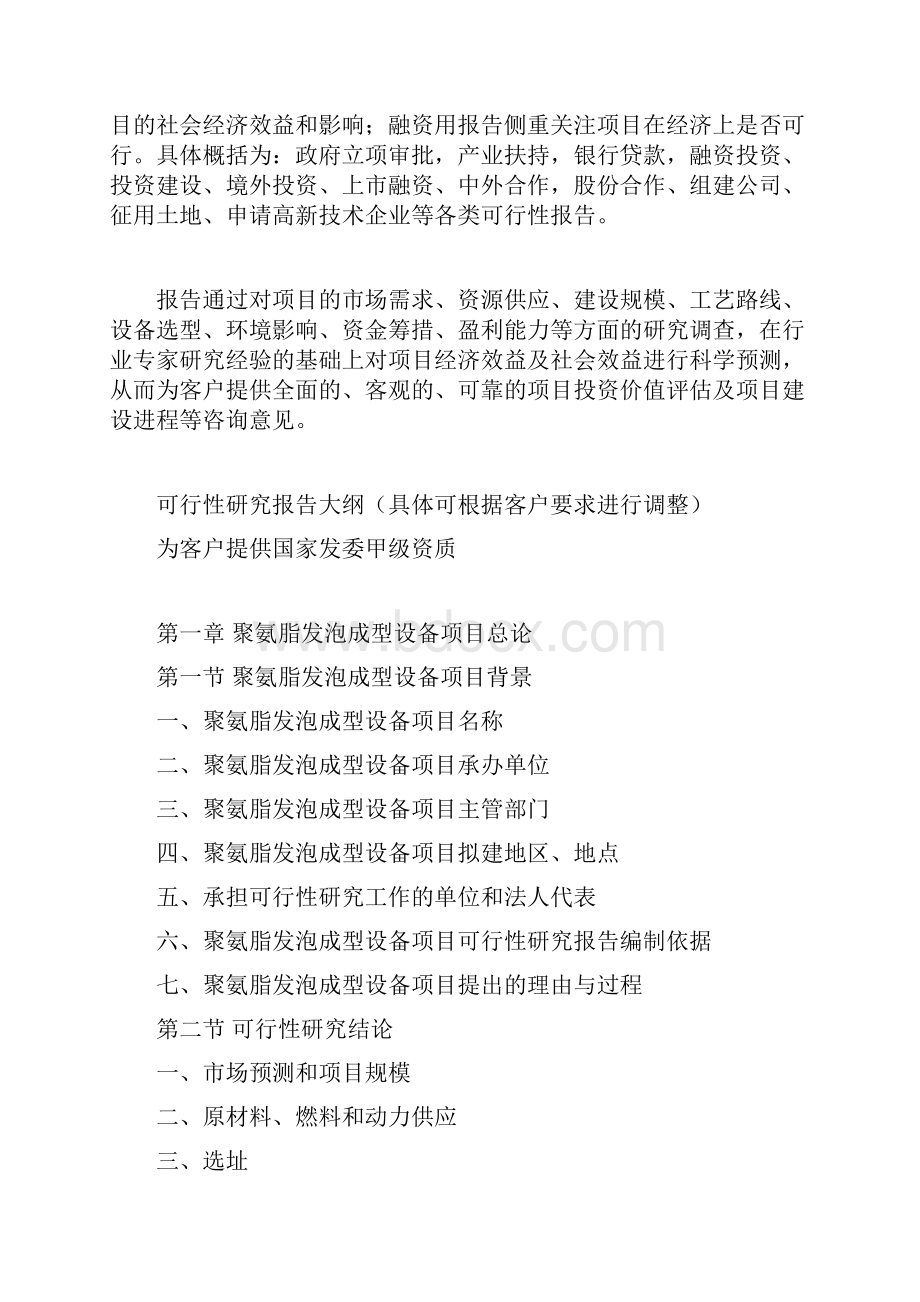 聚氨脂发泡成型设备项目可行性研究报告文档格式.docx_第3页