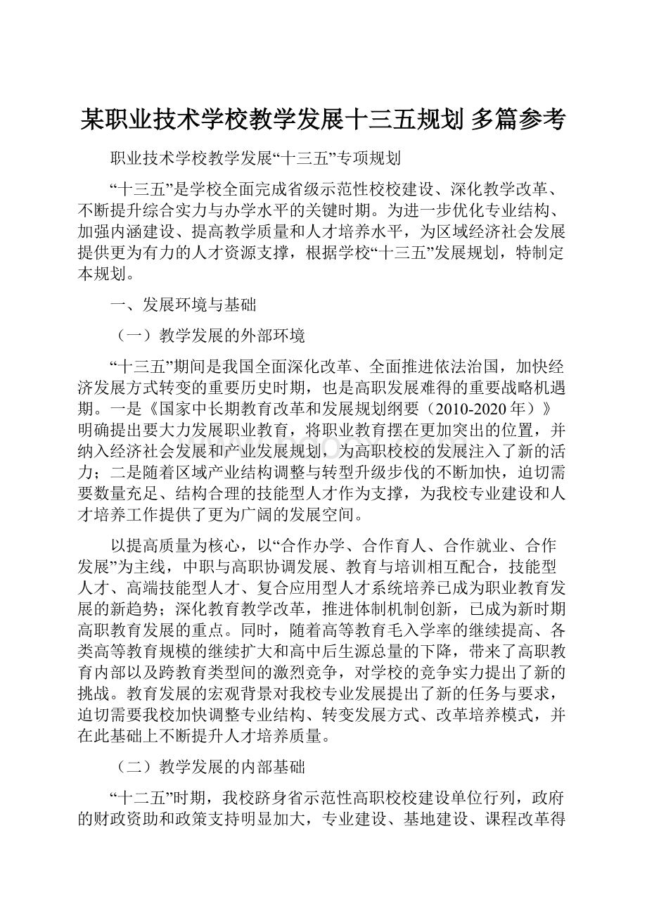 某职业技术学校教学发展十三五规划 多篇参考.docx_第1页