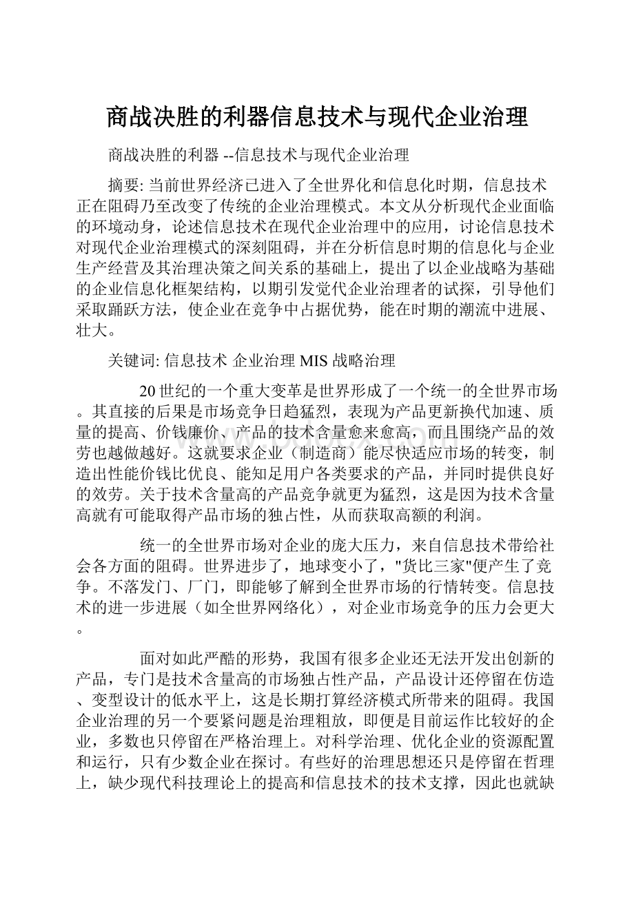 商战决胜的利器信息技术与现代企业治理文档格式.docx