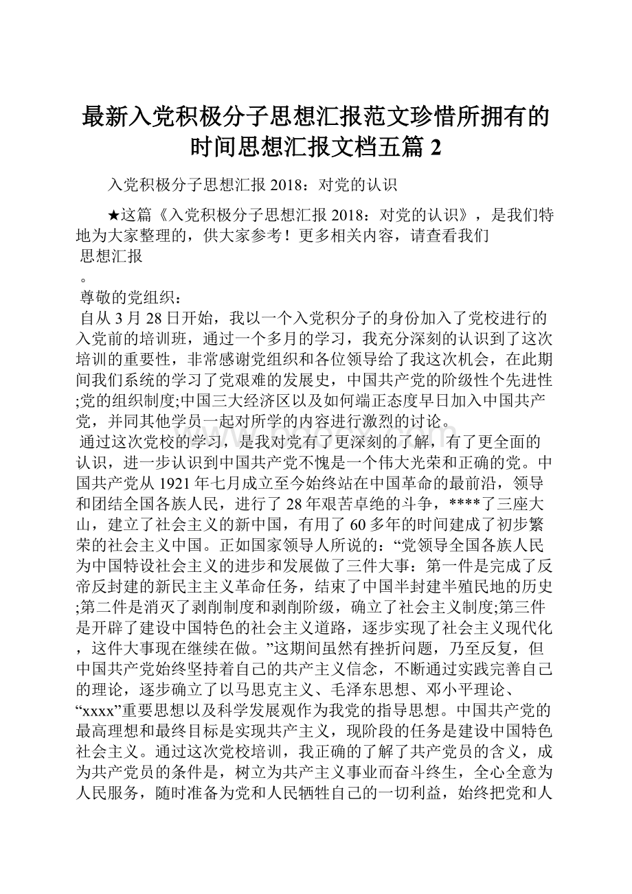 最新入党积极分子思想汇报范文珍惜所拥有的时间思想汇报文档五篇 2.docx_第1页