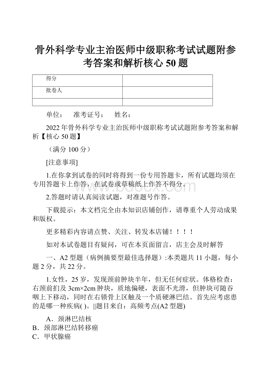 骨外科学专业主治医师中级职称考试试题附参考答案和解析核心50题.docx_第1页