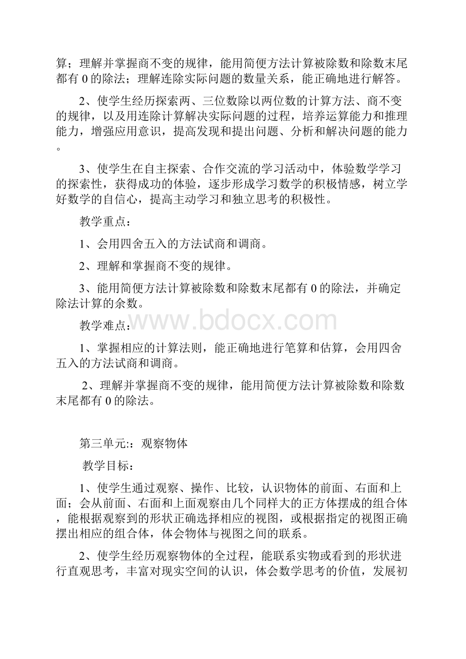 苏教版四年级上册数学单元教学目标Word格式.docx_第2页