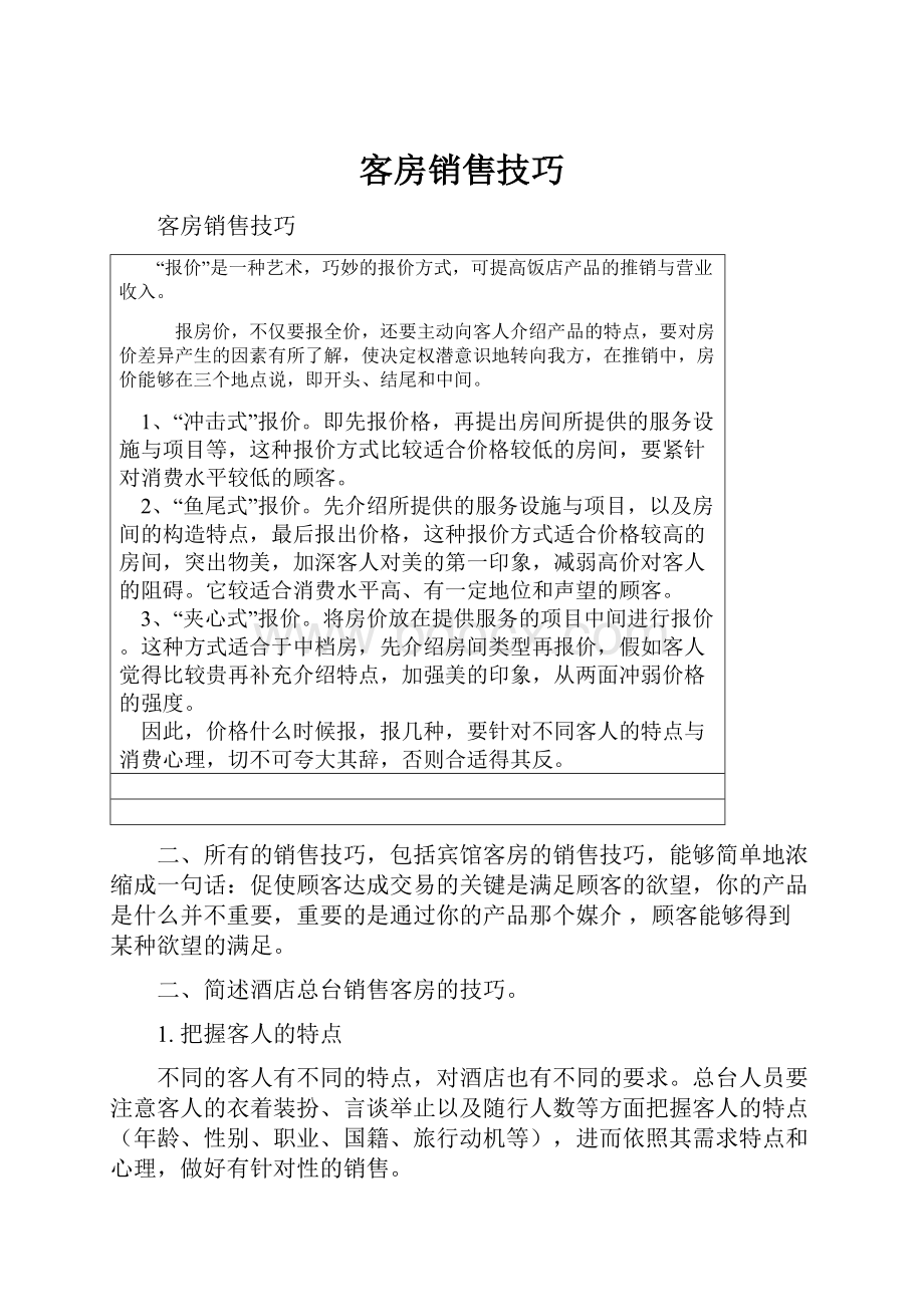 客房销售技巧Word文档格式.docx