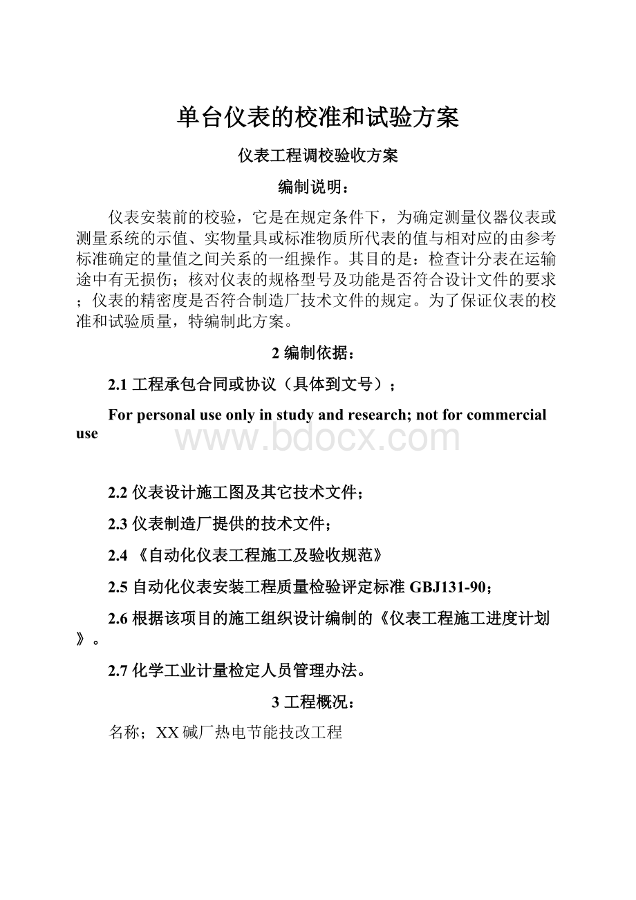 单台仪表的校准和试验方案.docx_第1页