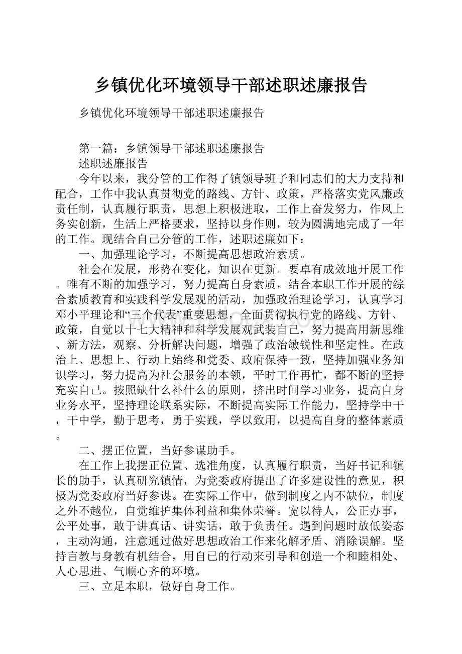 乡镇优化环境领导干部述职述廉报告Word下载.docx