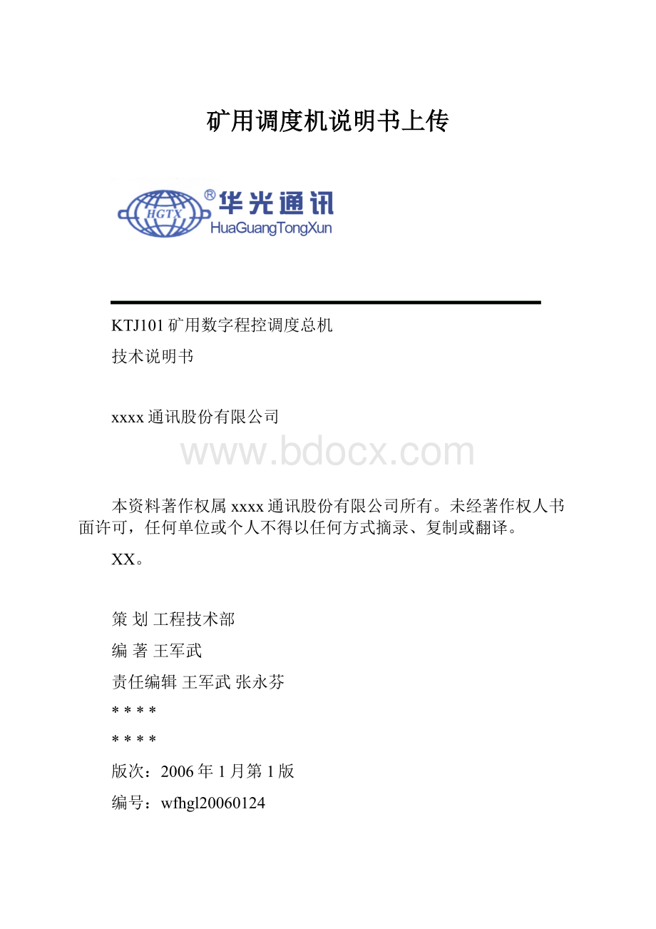 矿用调度机说明书上传Word格式文档下载.docx