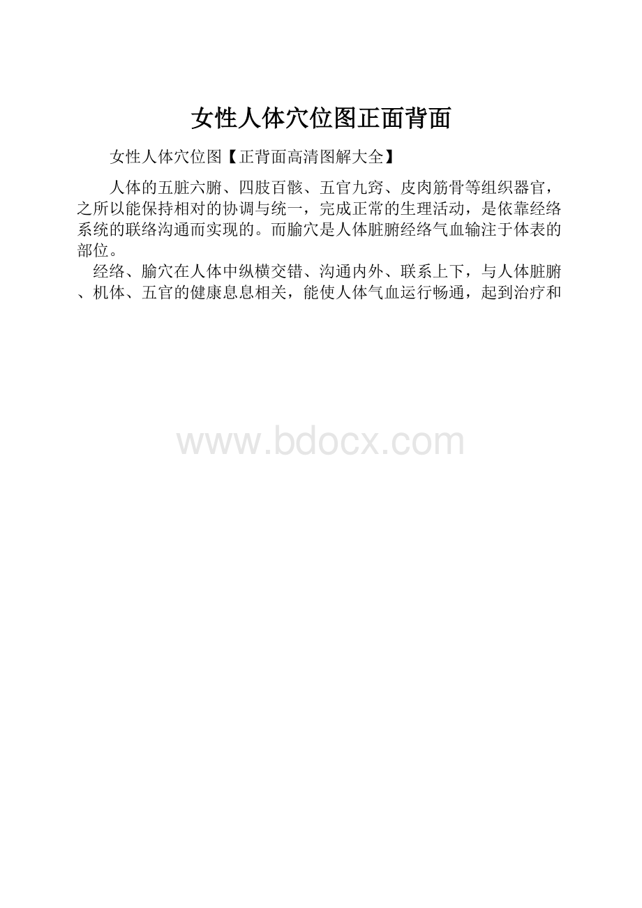 女性人体穴位图正面背面.docx