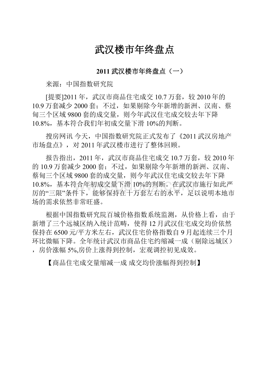 武汉楼市年终盘点.docx_第1页