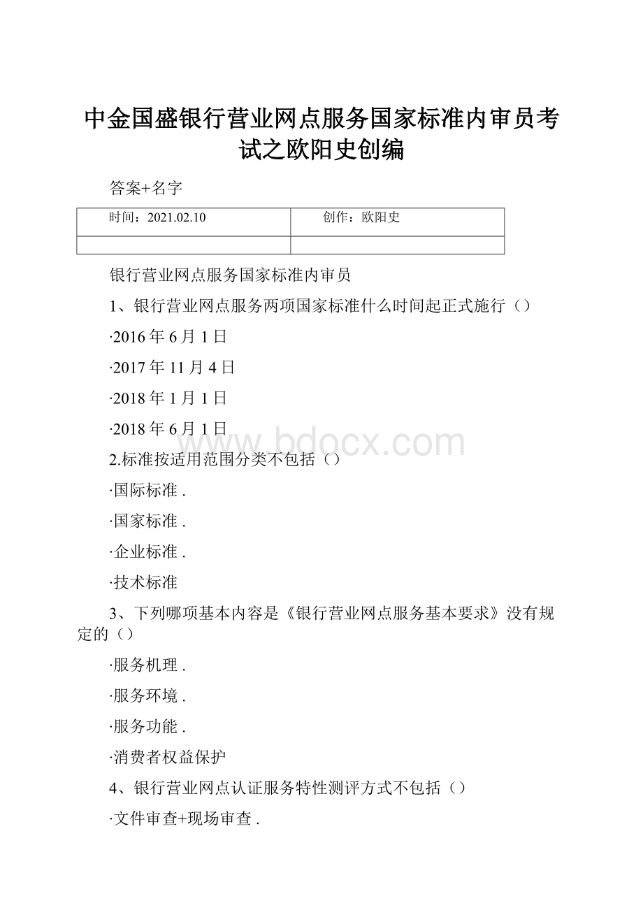 中金国盛银行营业网点服务国家标准内审员考试之欧阳史创编Word格式.docx