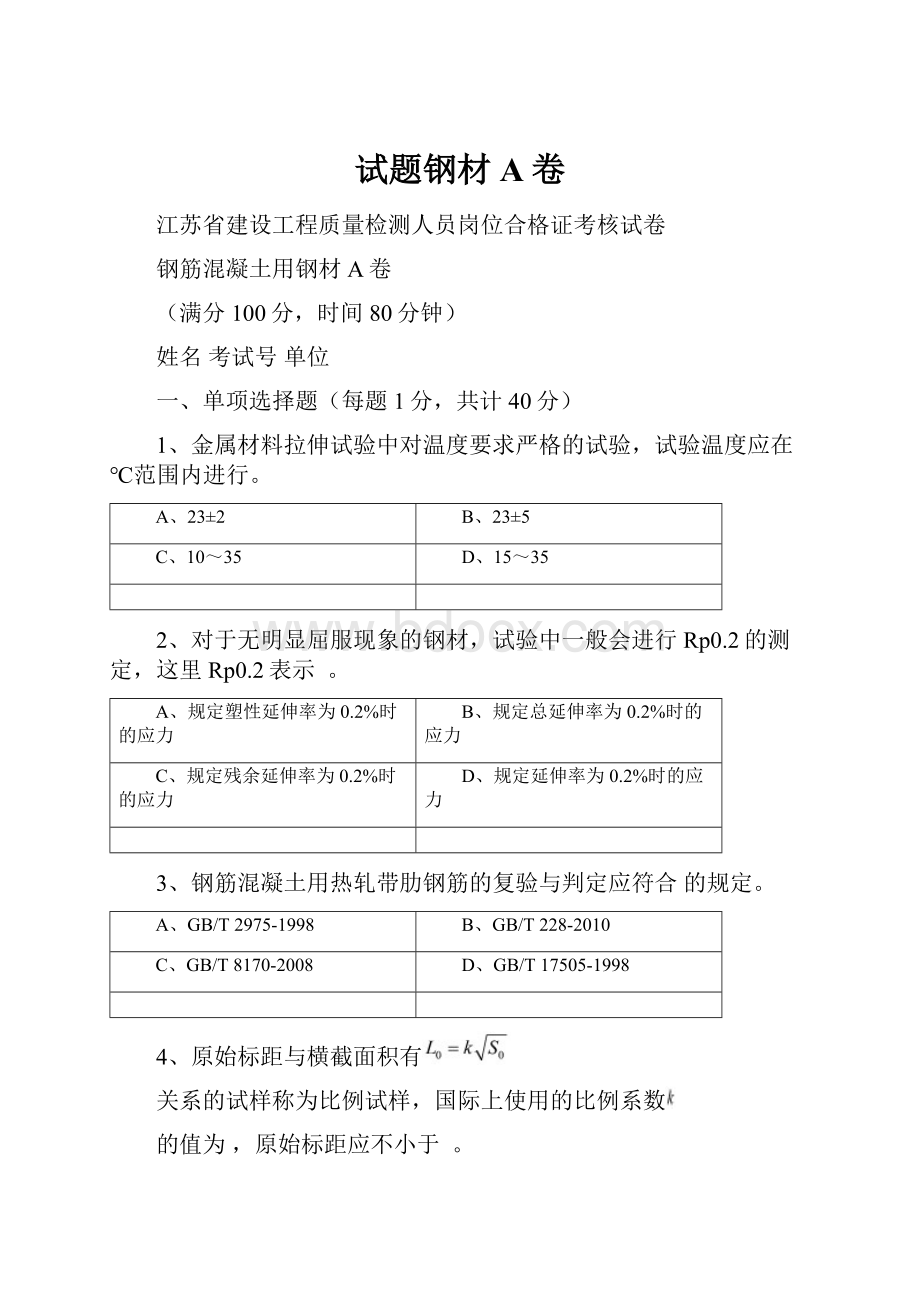 试题钢材A卷文档格式.docx_第1页