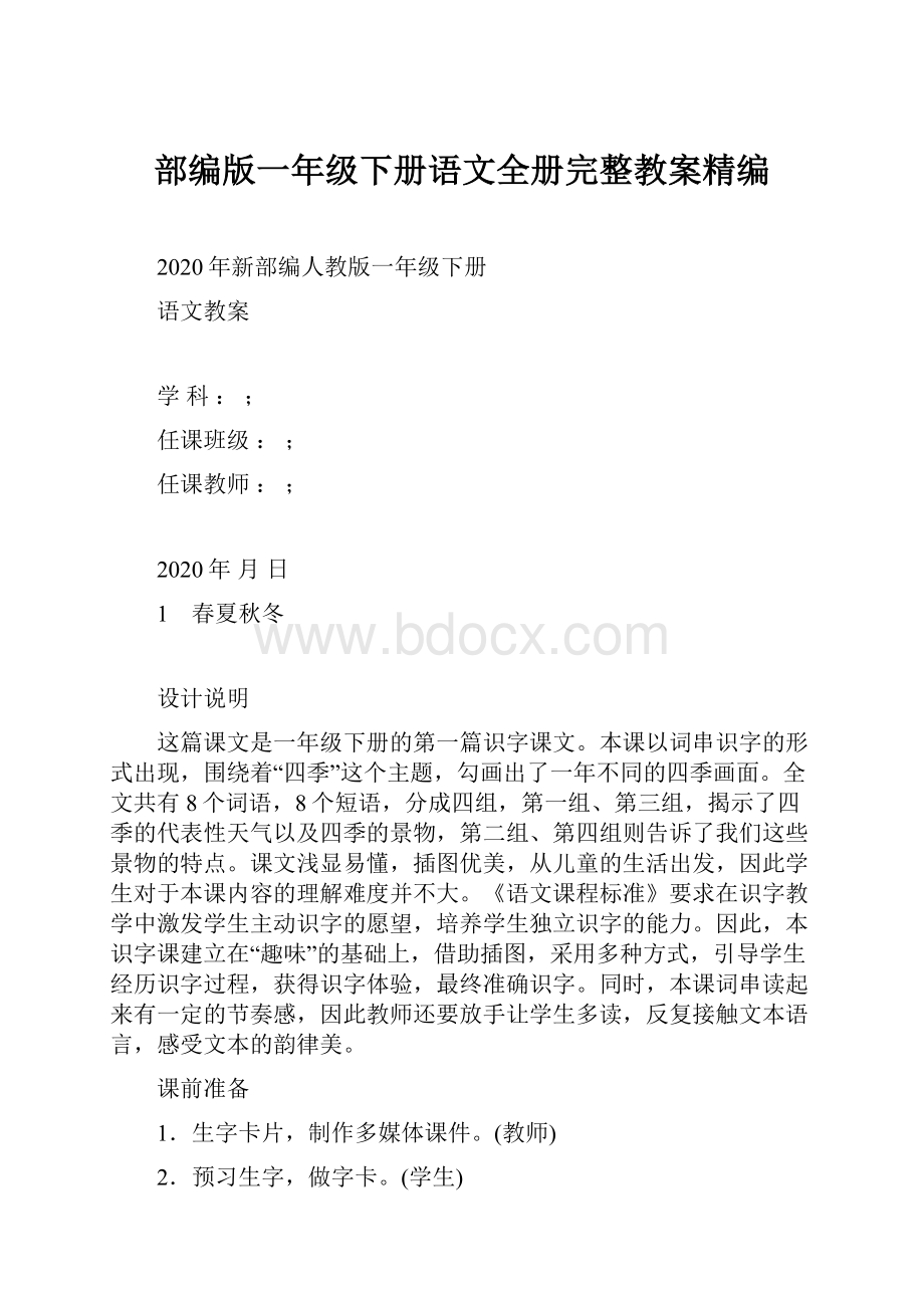 部编版一年级下册语文全册完整教案精编.docx