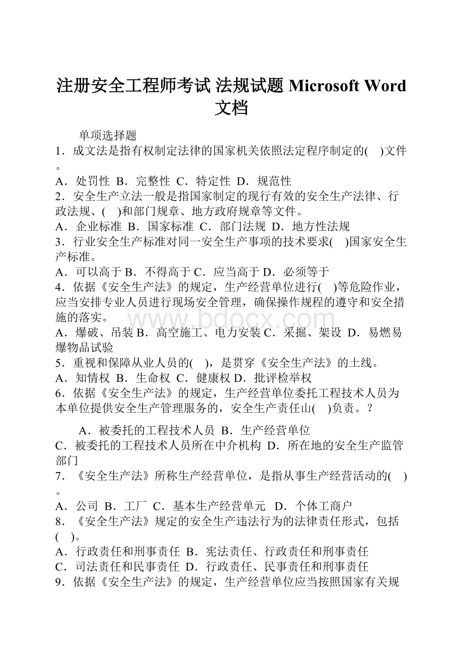 注册安全工程师考试法规试题Microsoft Word 文档.docx_第1页