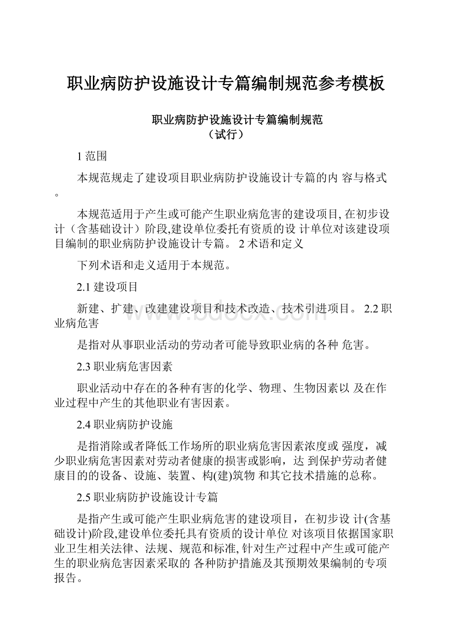 职业病防护设施设计专篇编制规范参考模板.docx_第1页