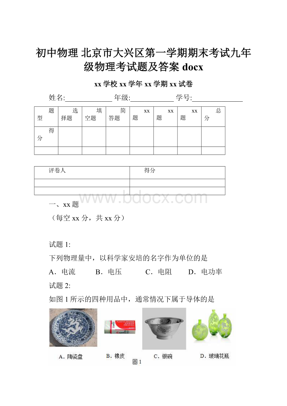 初中物理 北京市大兴区第一学期期末考试九年级物理考试题及答案docx.docx