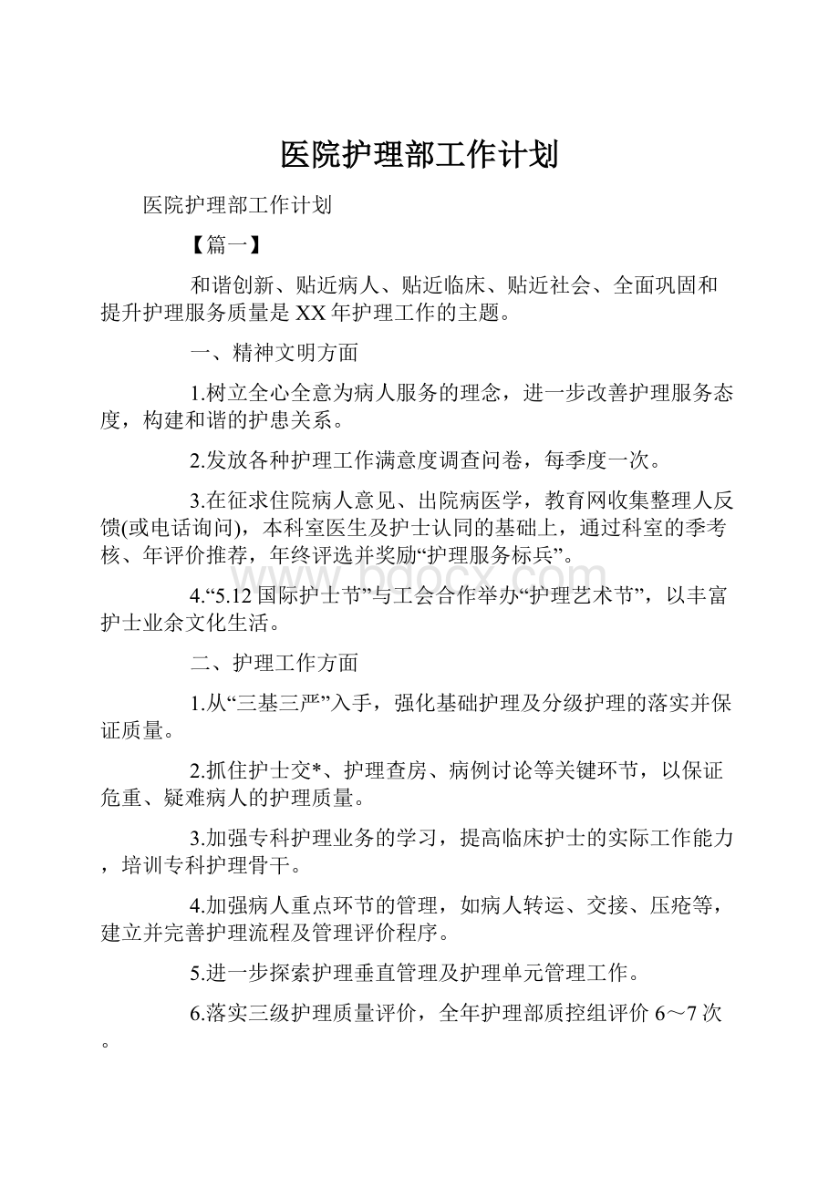 医院护理部工作计划.docx_第1页