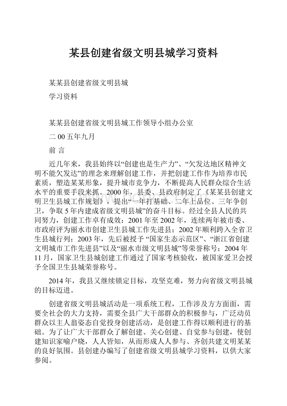 某县创建省级文明县城学习资料Word文档格式.docx