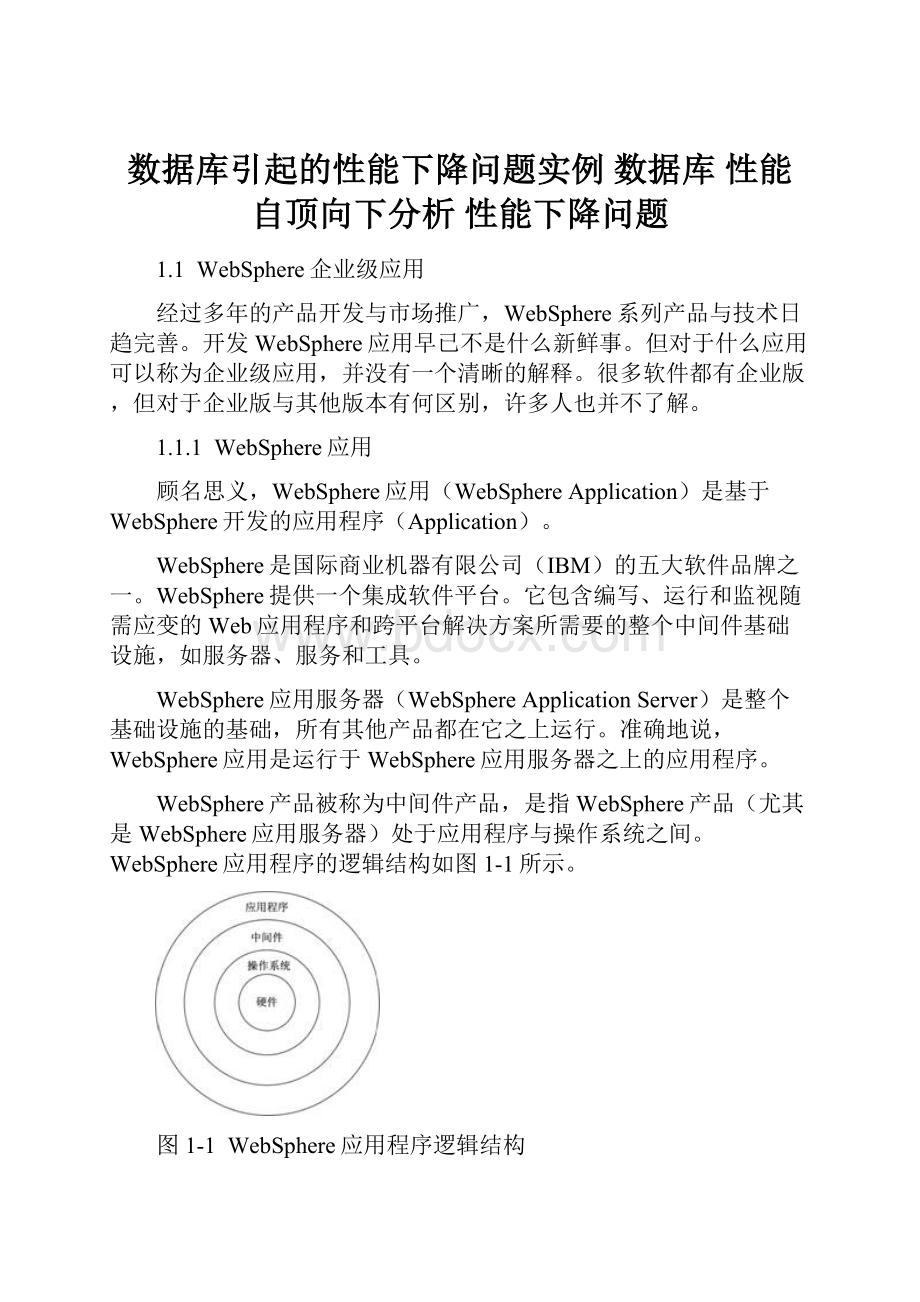 数据库引起的性能下降问题实例数据库 性能 自顶向下分析 性能下降问题Word下载.docx_第1页