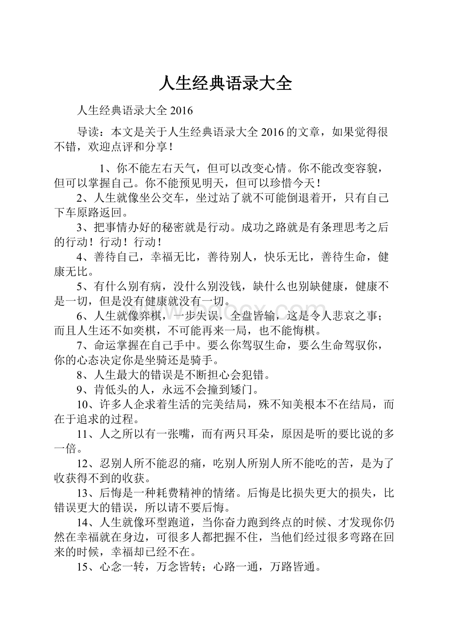 人生经典语录大全Word文档格式.docx_第1页