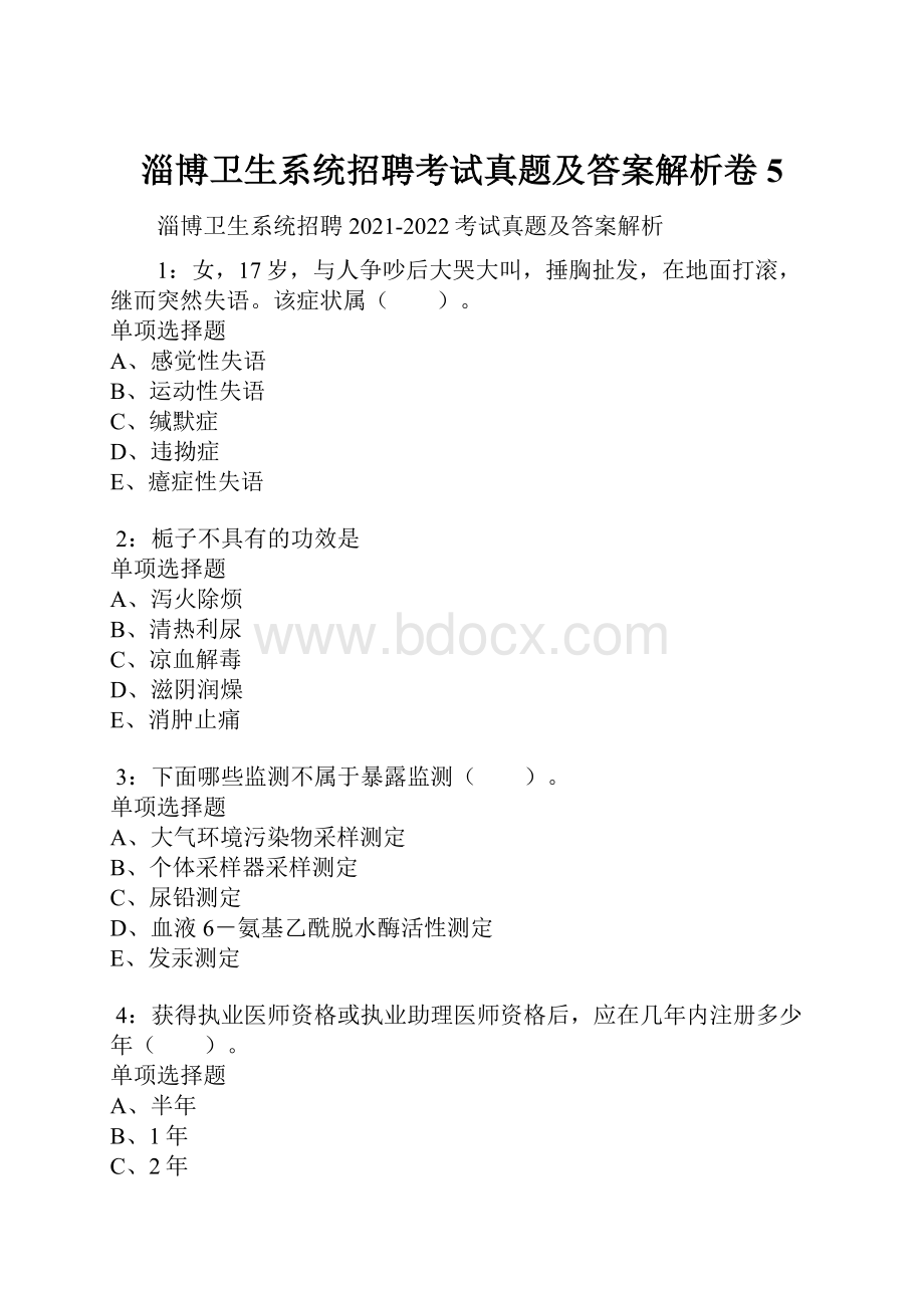 淄博卫生系统招聘考试真题及答案解析卷5.docx_第1页