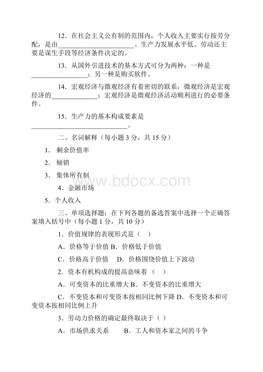 政治经济学模拟试题及参考答案.docx_第2页