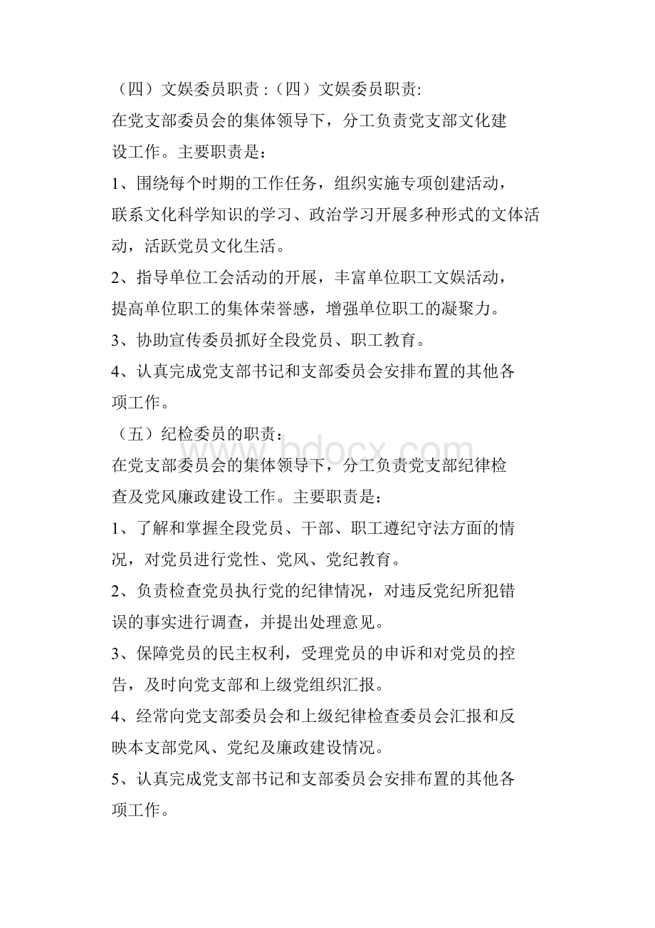 党支部党务工作职责与制度Word格式.docx_第3页