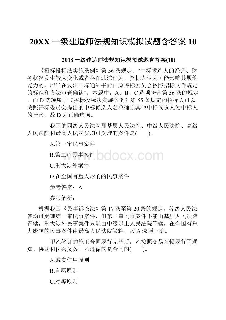 20XX一级建造师法规知识模拟试题含答案10.docx_第1页