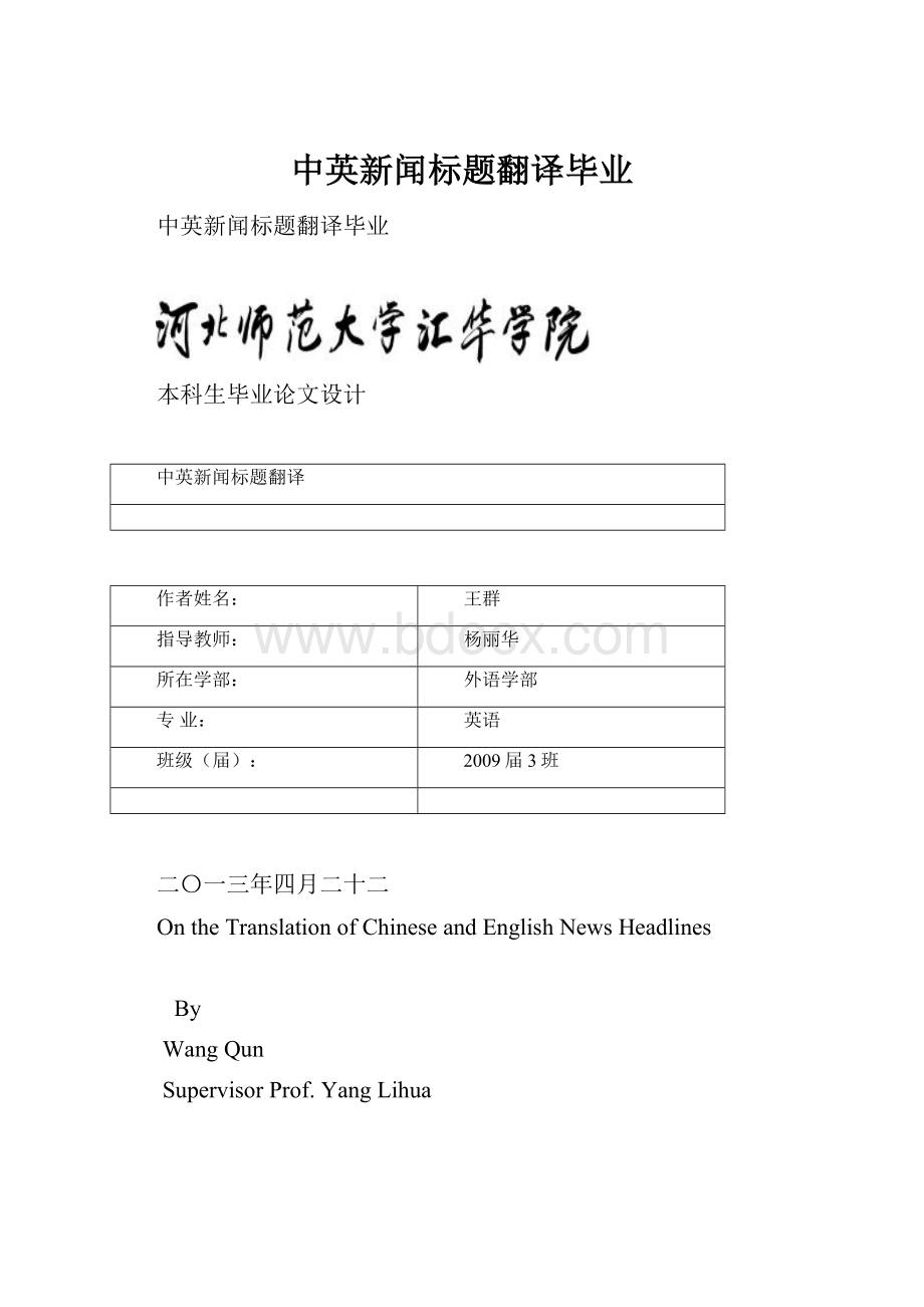 中英新闻标题翻译毕业文档格式.docx