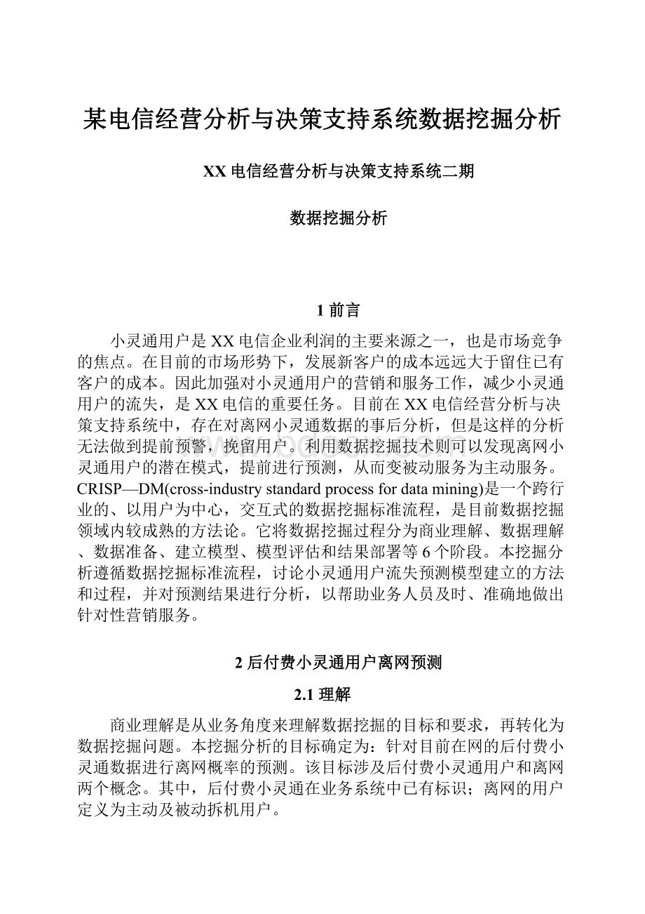 某电信经营分析与决策支持系统数据挖掘分析Word格式.docx_第1页