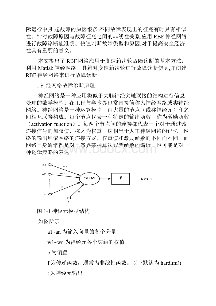 基于RBF神经网络的故障诊断副本Word文档格式.docx_第3页