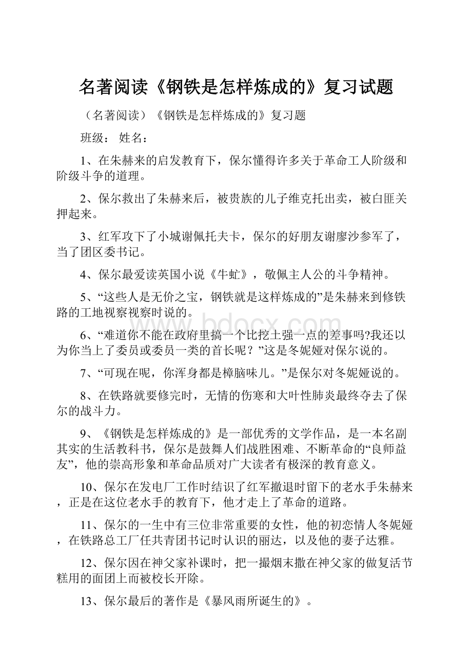 名著阅读《钢铁是怎样炼成的》复习试题Word文档格式.docx