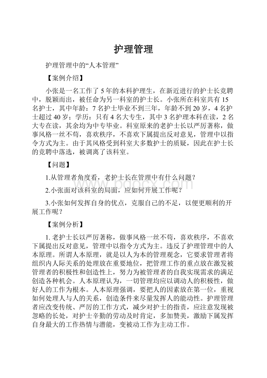 护理管理文档格式.docx_第1页