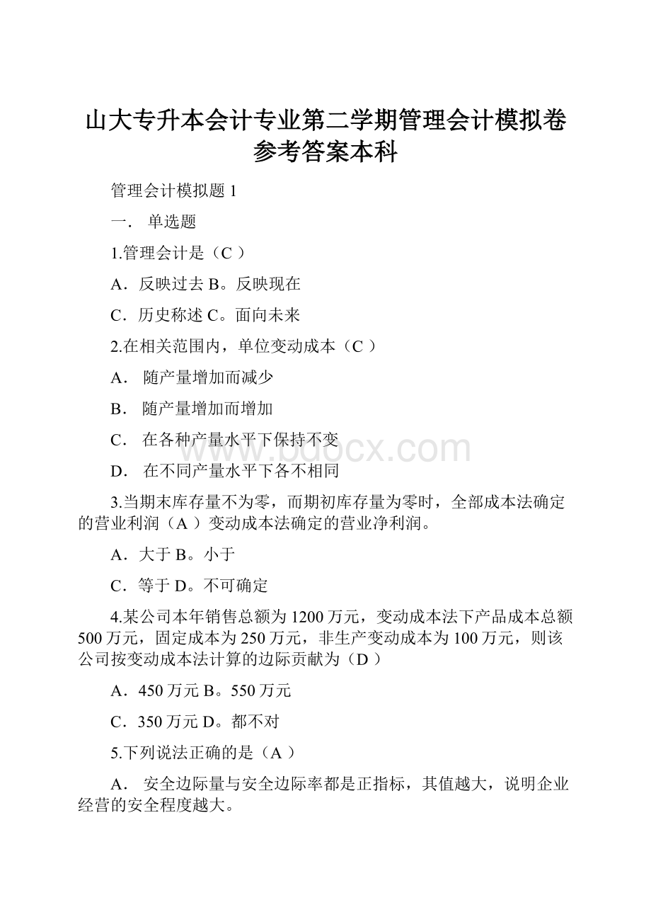 山大专升本会计专业第二学期管理会计模拟卷参考答案本科.docx_第1页