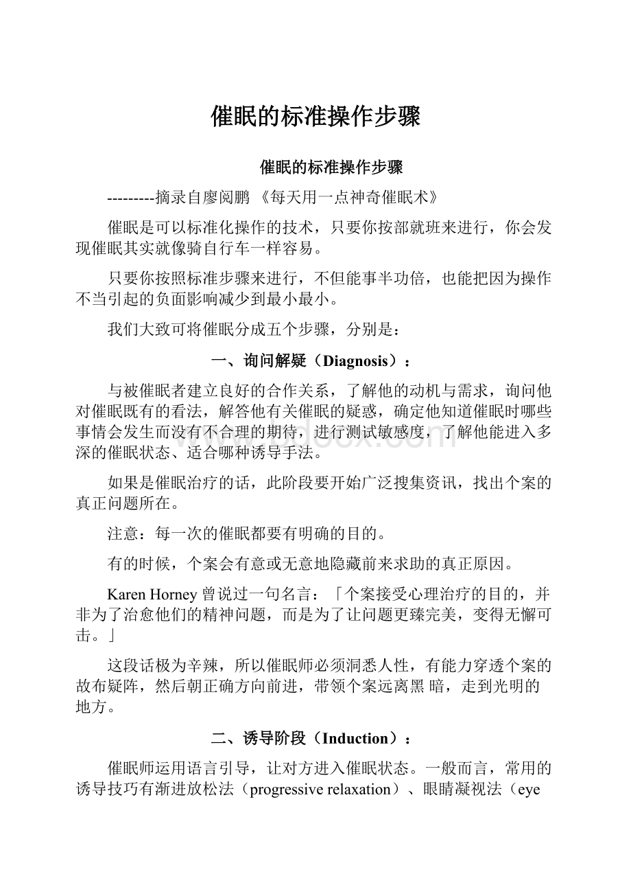 催眠的标准操作步骤Word文档下载推荐.docx