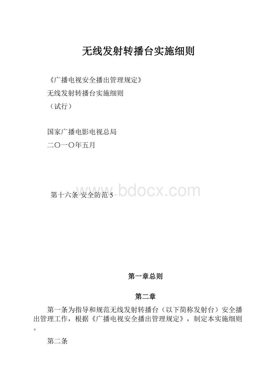 无线发射转播台实施细则文档格式.docx