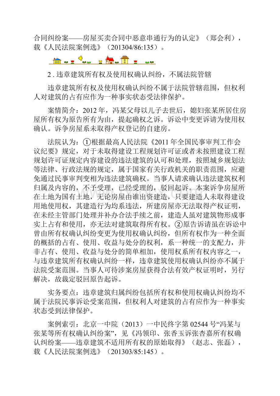 房屋买卖合同纠纷典型案例解析Word格式文档下载.docx_第2页