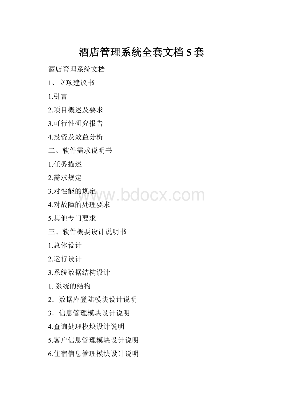 酒店管理系统全套文档5套Word格式.docx_第1页