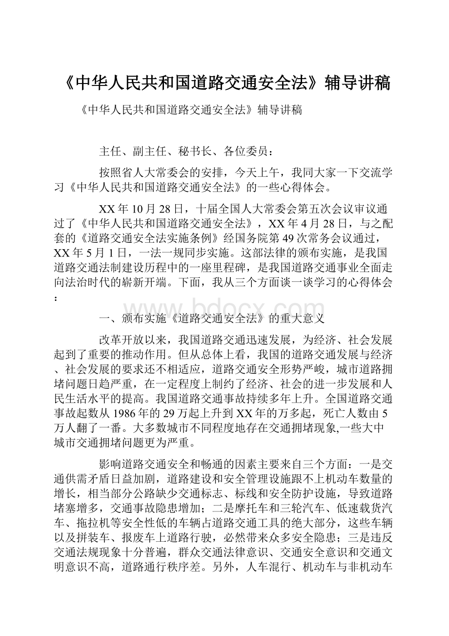 《中华人民共和国道路交通安全法》辅导讲稿.docx