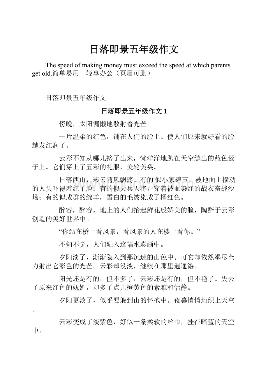 日落即景五年级作文Word格式.docx