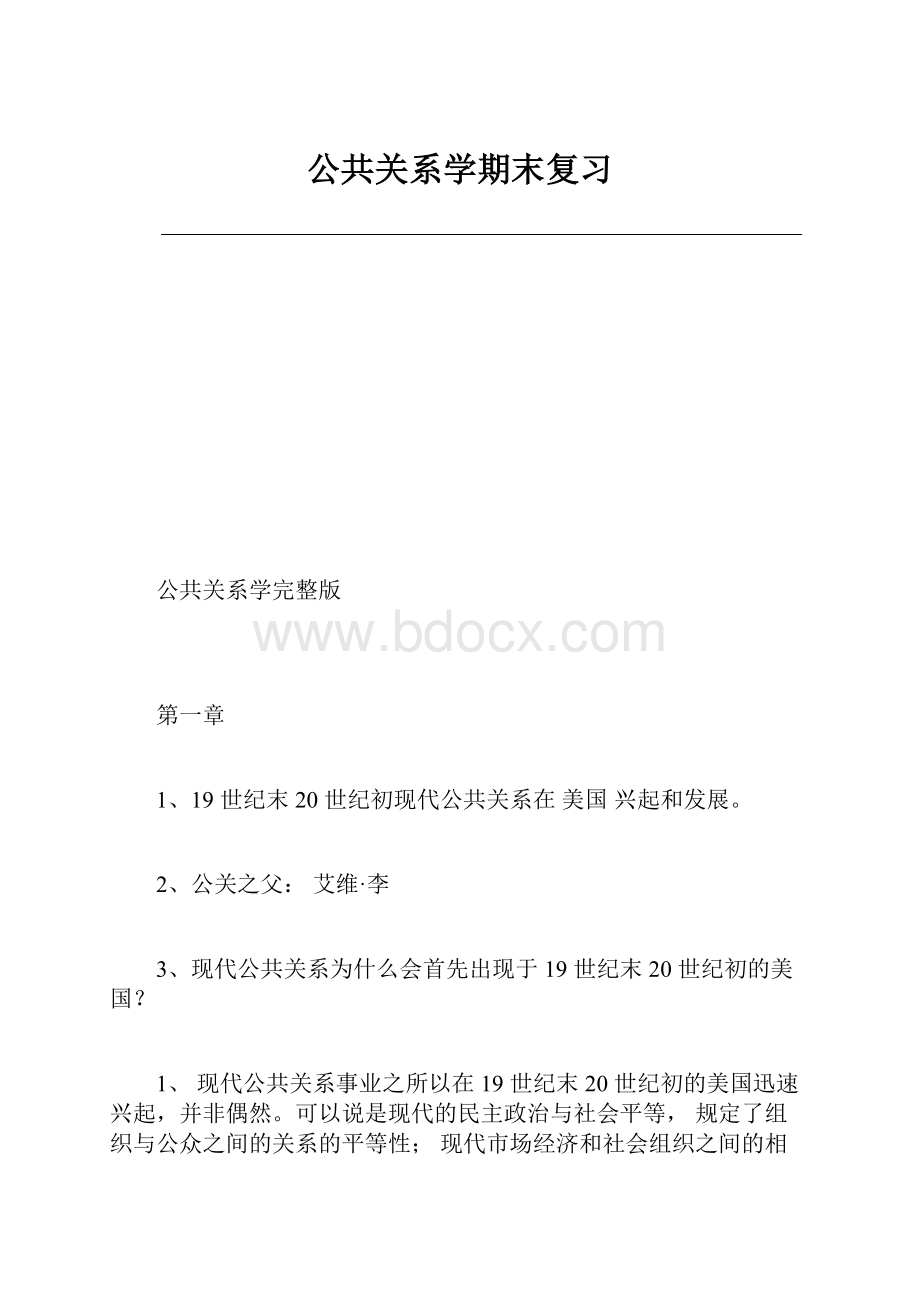 公共关系学期末复习.docx