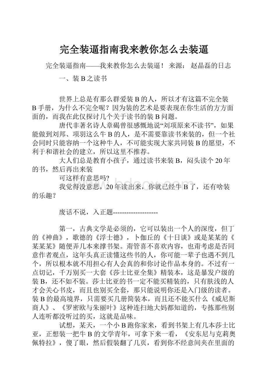 完全装逼指南我来教你怎么去装逼.docx_第1页