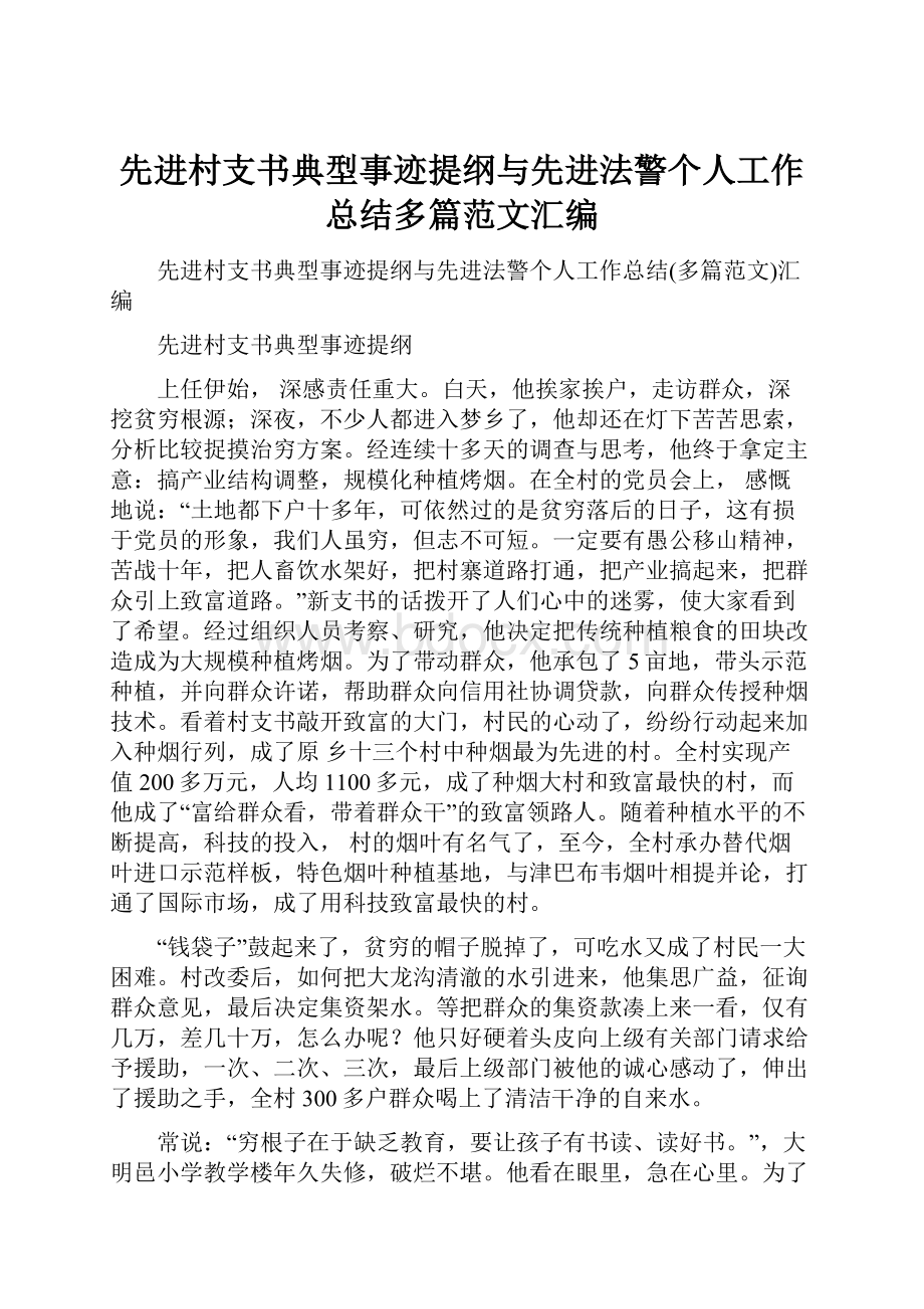 先进村支书典型事迹提纲与先进法警个人工作总结多篇范文汇编Word下载.docx