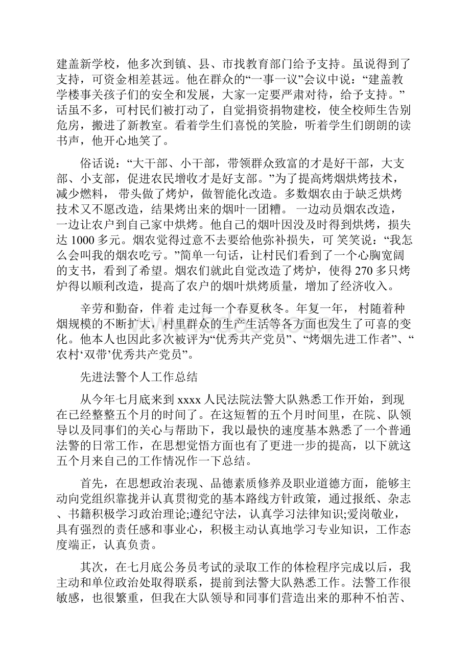 先进村支书典型事迹提纲与先进法警个人工作总结多篇范文汇编.docx_第2页