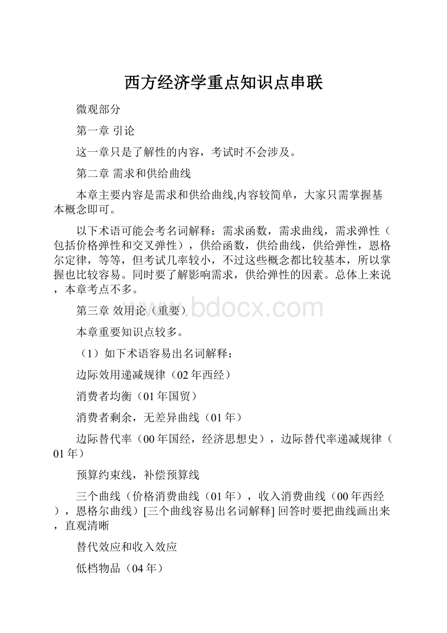 西方经济学重点知识点串联.docx_第1页