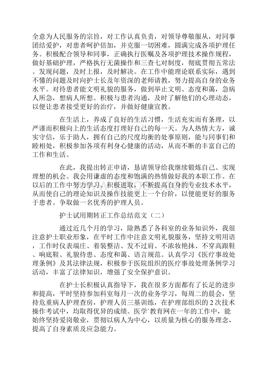 护士长试用期个人工作总结.docx_第2页