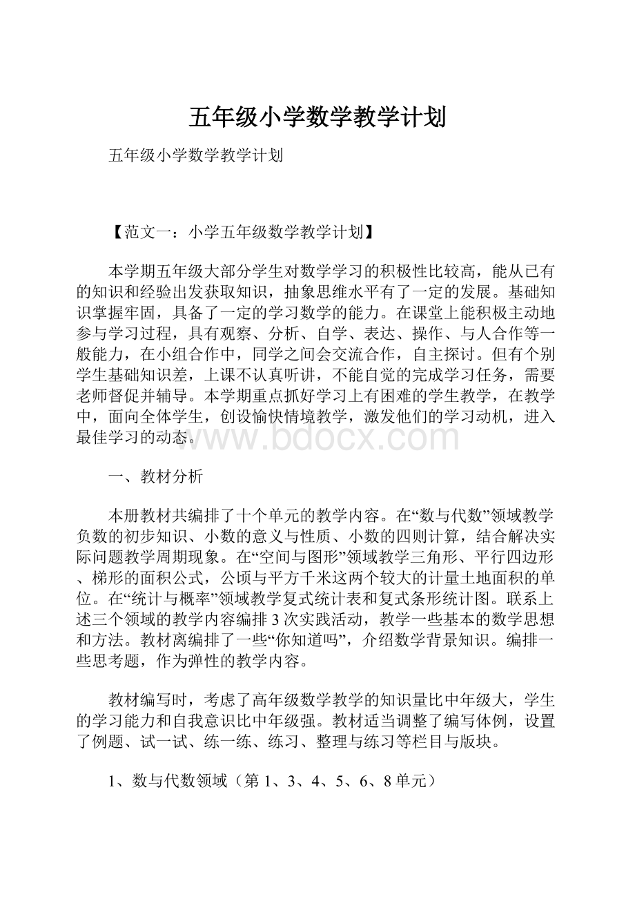 五年级小学数学教学计划文档格式.docx_第1页