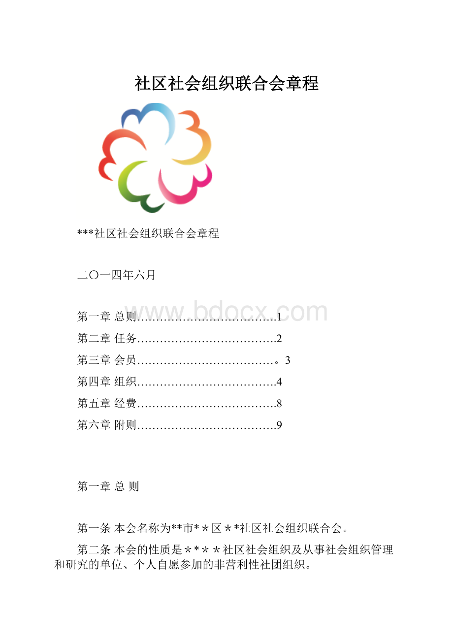 社区社会组织联合会章程Word格式.docx