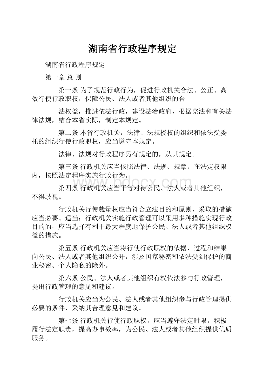 湖南省行政程序规定.docx