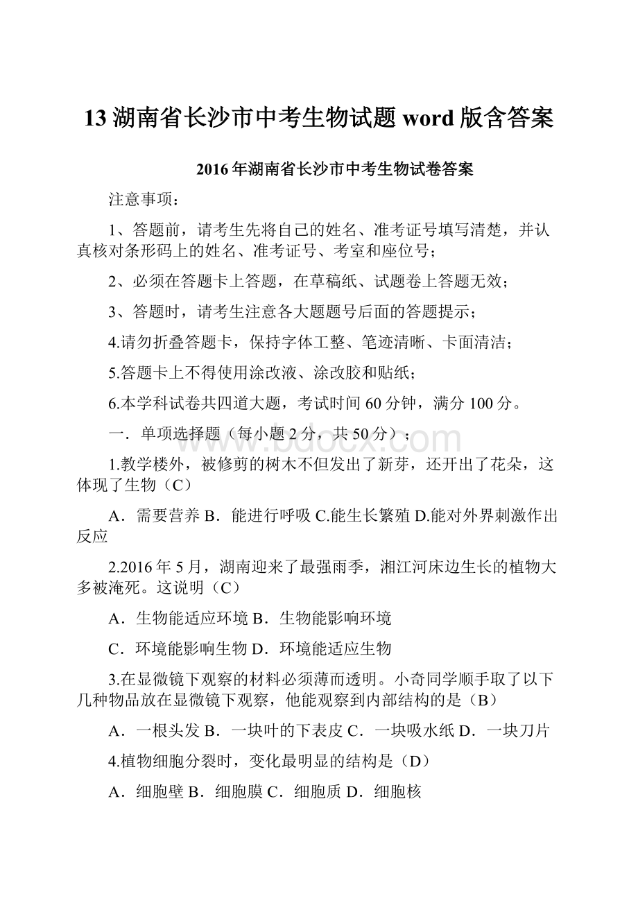 13湖南省长沙市中考生物试题word版含答案.docx